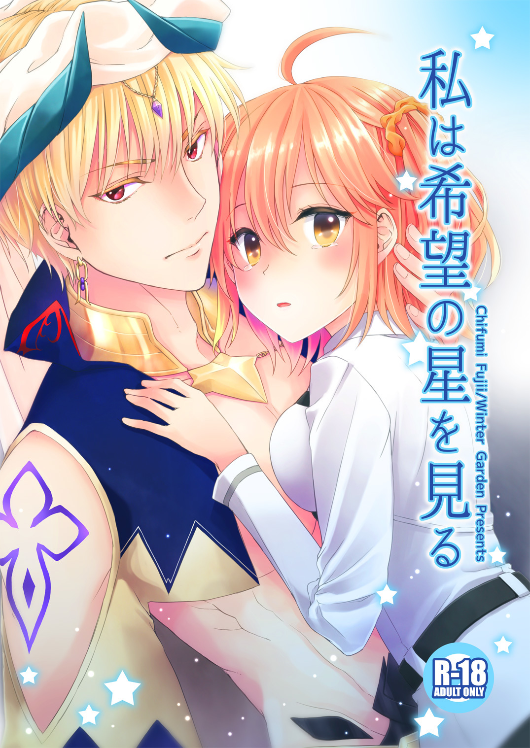 ワタシは希望の星をミル