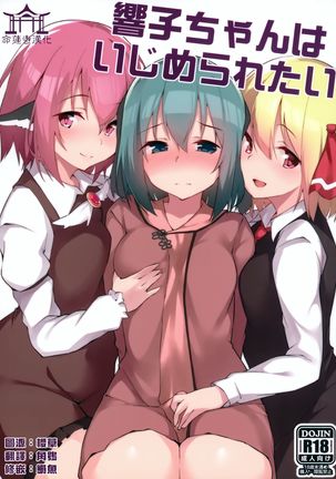 京子ちゃんはいじめれたい|響子想要被虐負 京子ちゃんはいじめれたい|響子想要被虐負