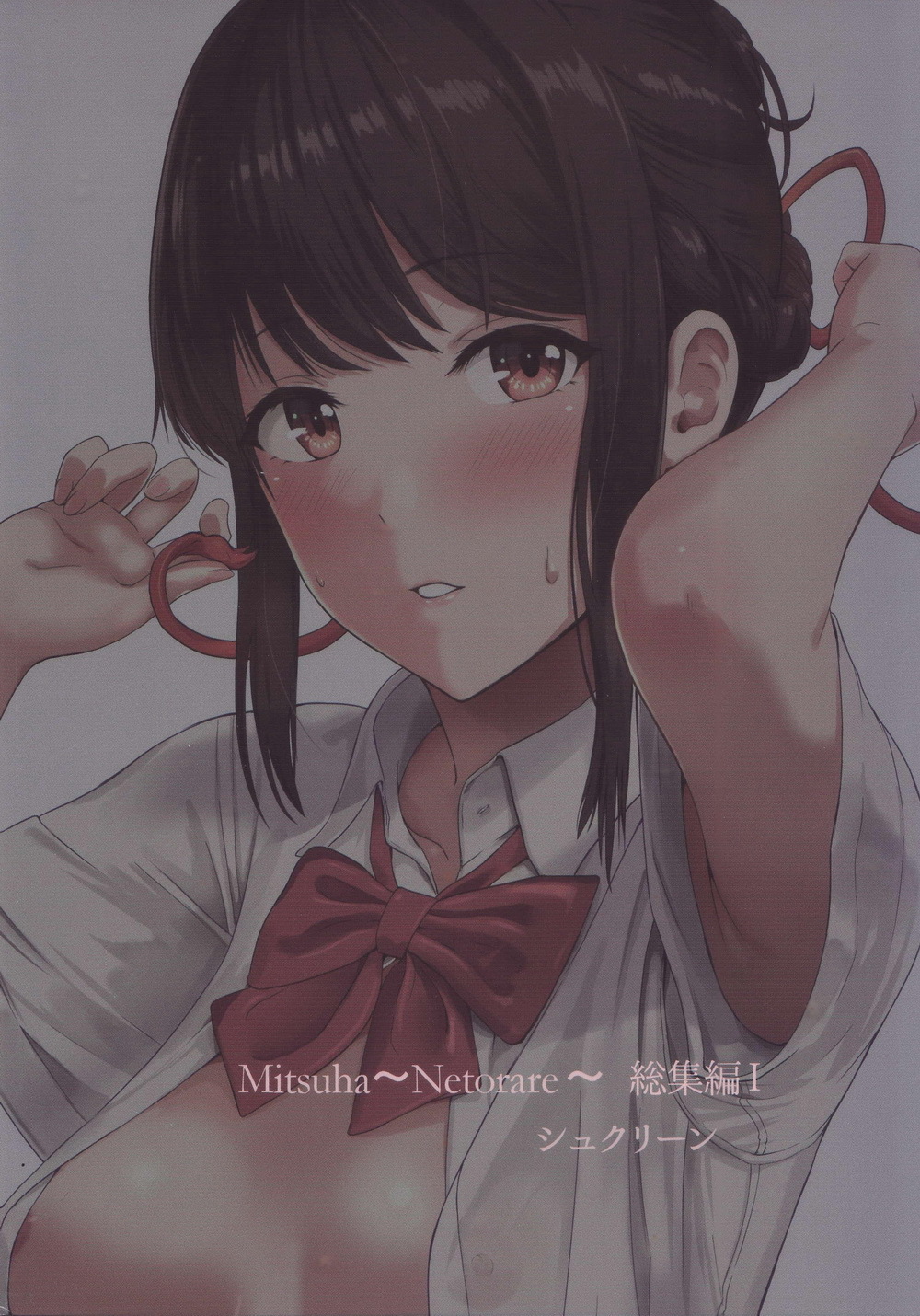 みつは〜寝取られ〜そうしゅうへんI