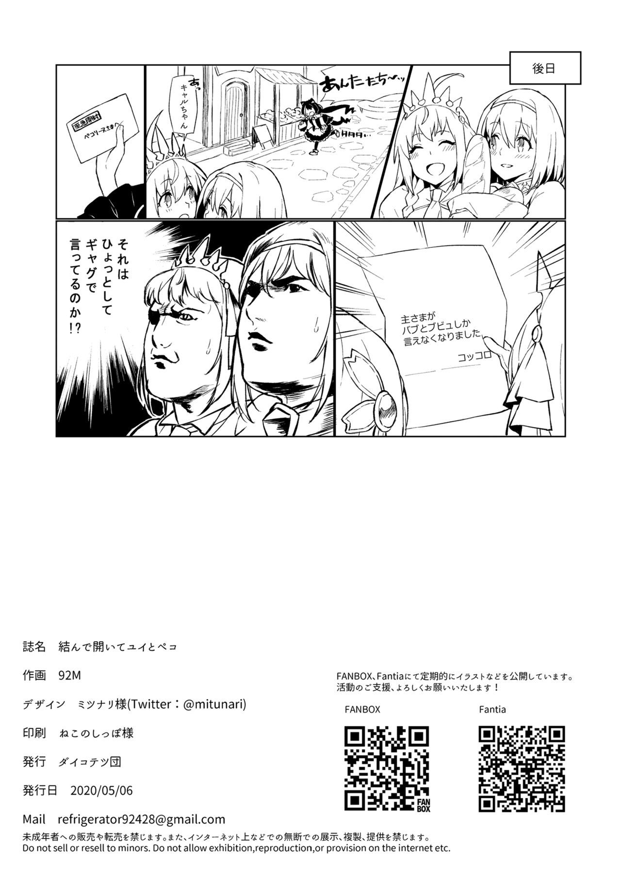 むすんでひらいてゆいとペコ