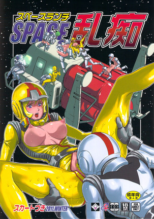 スペース乱痴 スペース乱痴
