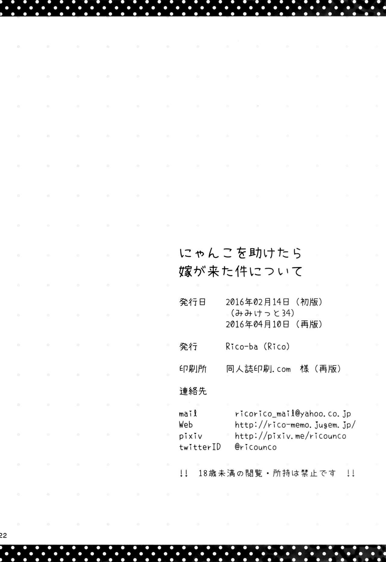 にゃんこをたすけたらよめが北けんにツイテ