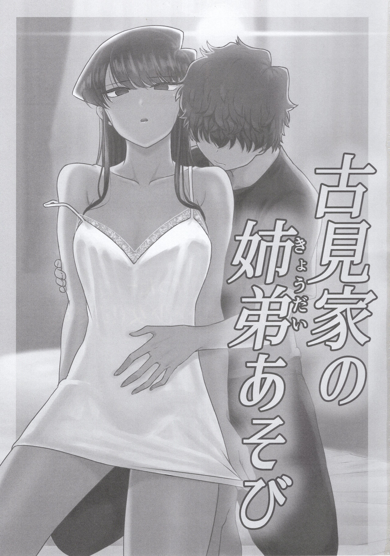 こみけのきょうだいあそびこみのきょうだいプレイタイム