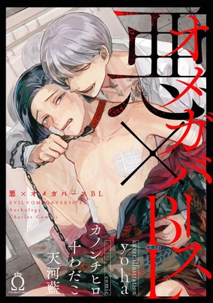 悪×オメガバースBL 悪×オメガバースBL