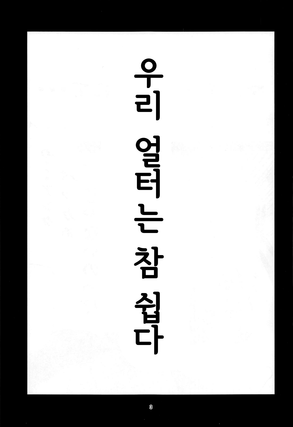内のアルターはちょろい| 우리얼터는참쉽다