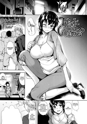 トリックまたはチート? トリックまたはチート?