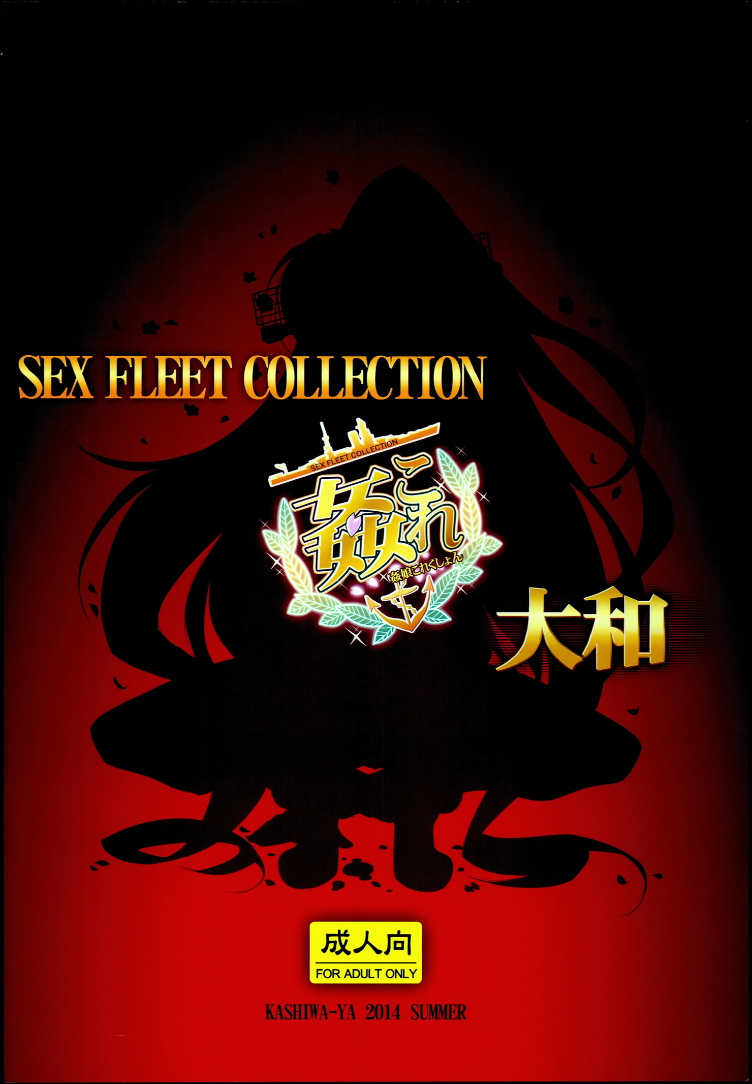 艦隊これくしょん-SEXFLEETCOLLECTION-大和