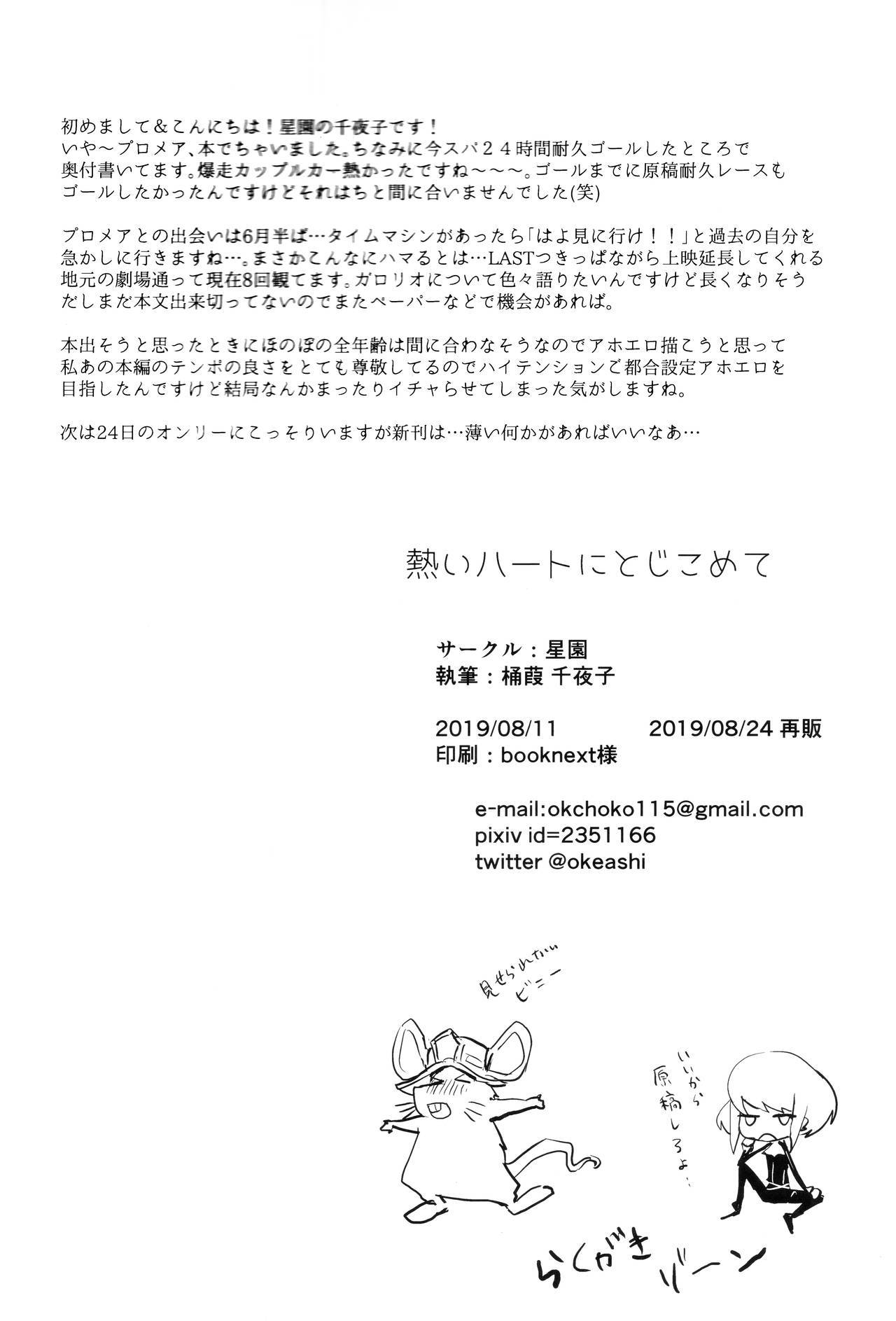 渥井ハートにとじこめて