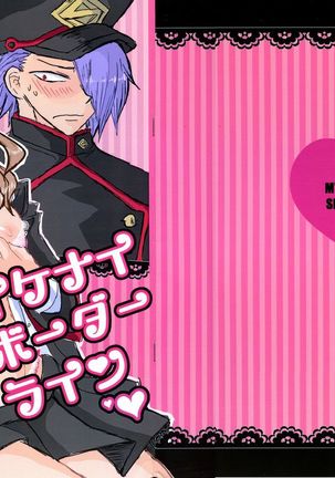 いけないボーダーライン いけないボーダーライン