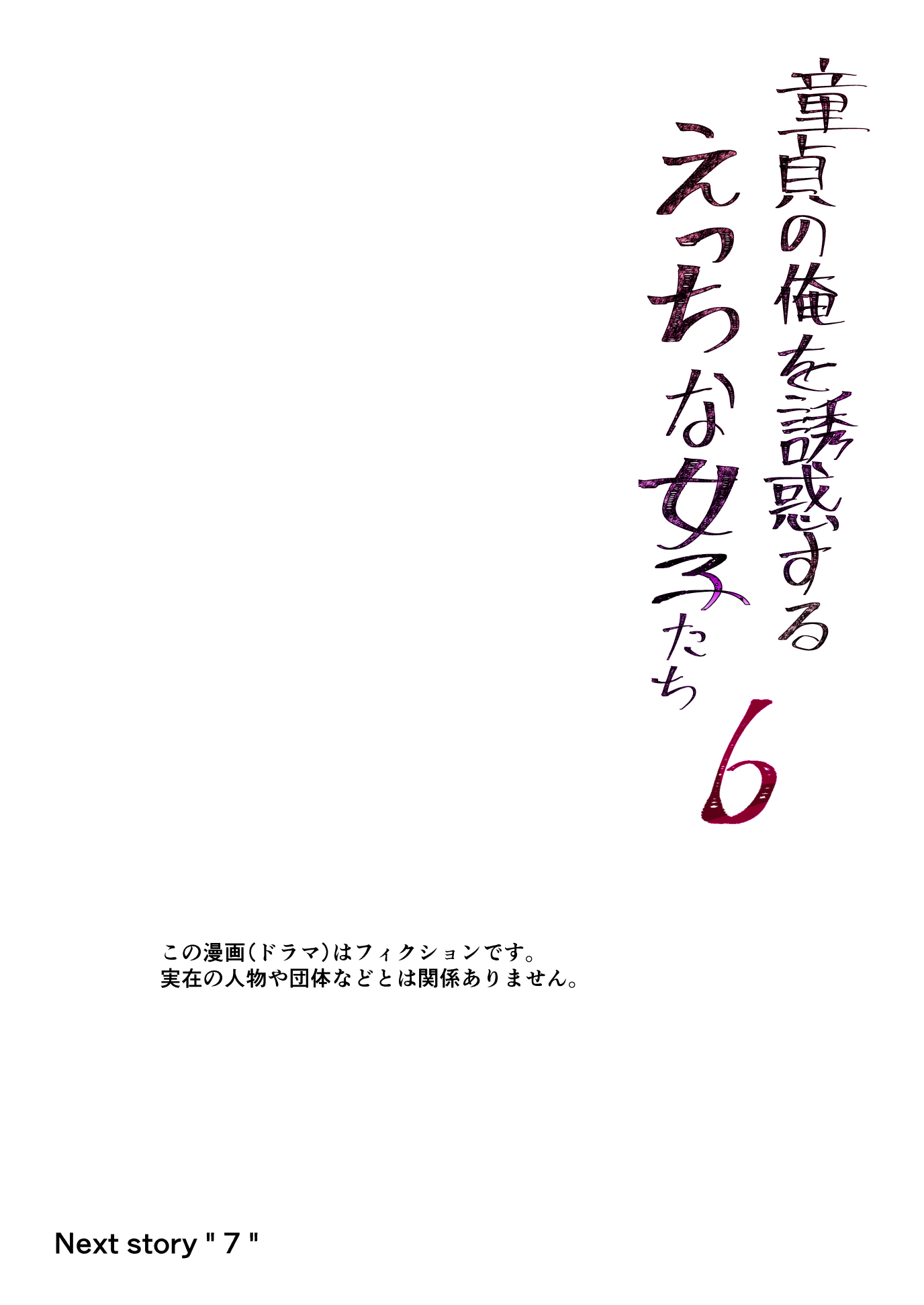 どうていのオレをゆうわくするエッチな女子立！？ 6 |変な女の子が私を誘惑している、処女の男の子！？