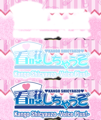 看護しちゃうぞ-I' m Gonna Nurse You -Voice Plus! (打ち切り) 看護しちゃうぞ-I' m Gonna Nurse You -Voice Plus! (打ち切り)