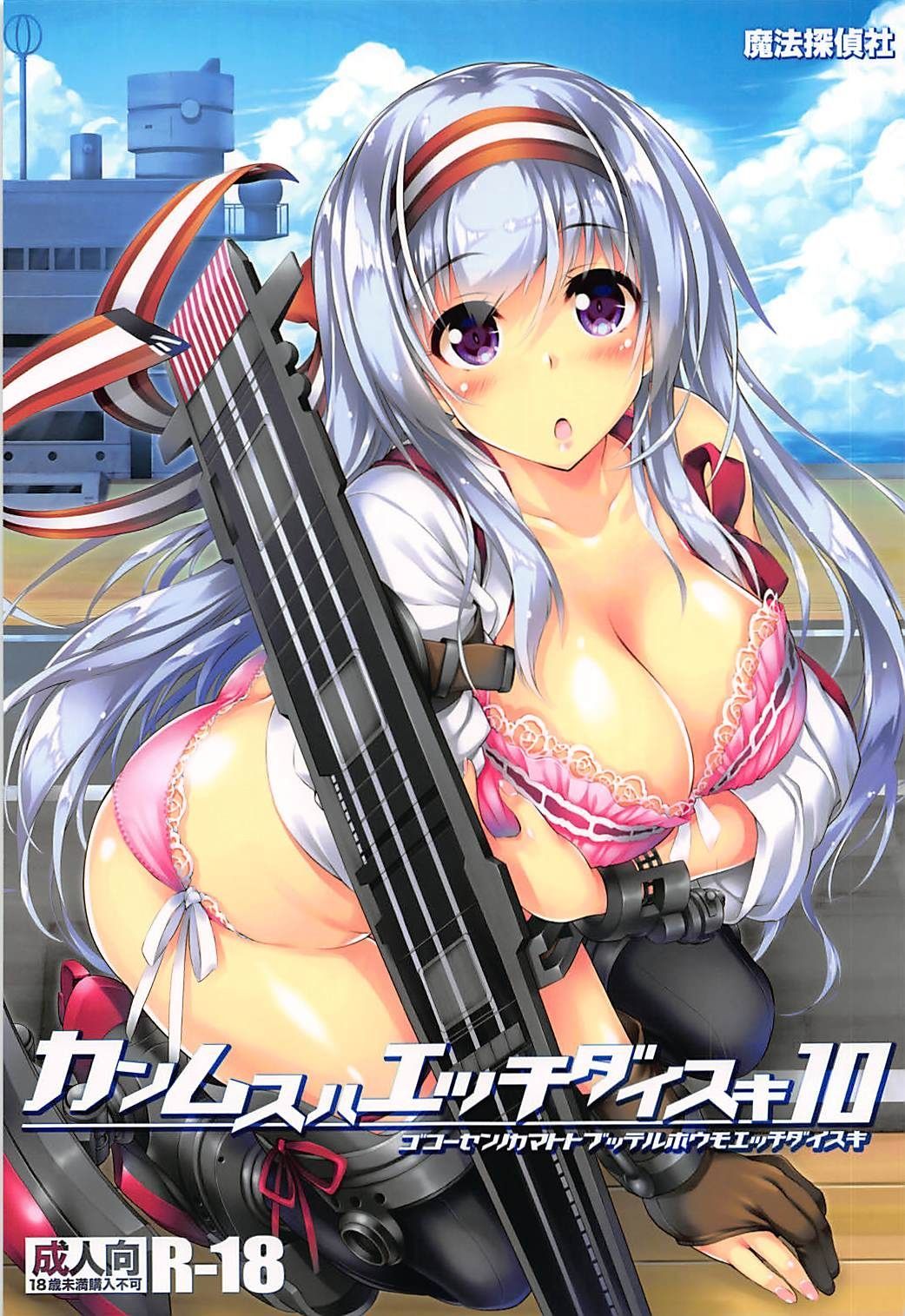 かんむすはH大スキ10