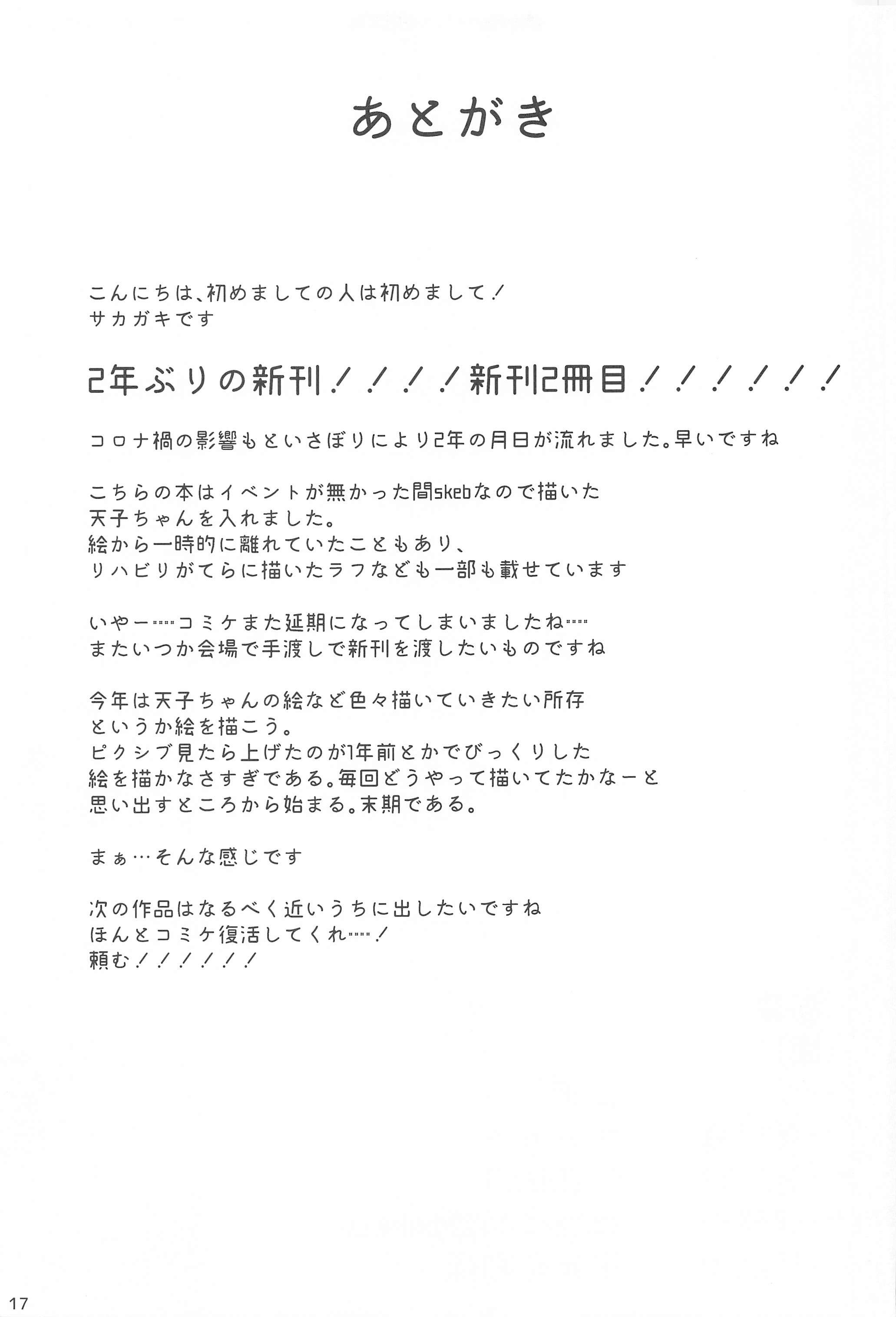 てんしちゃんはおすきですか？