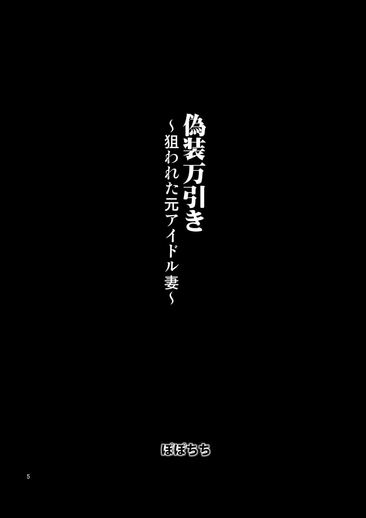 ギソウマンビキ〜ネラワレタモトアイドルツマ〜