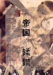 帝国十林