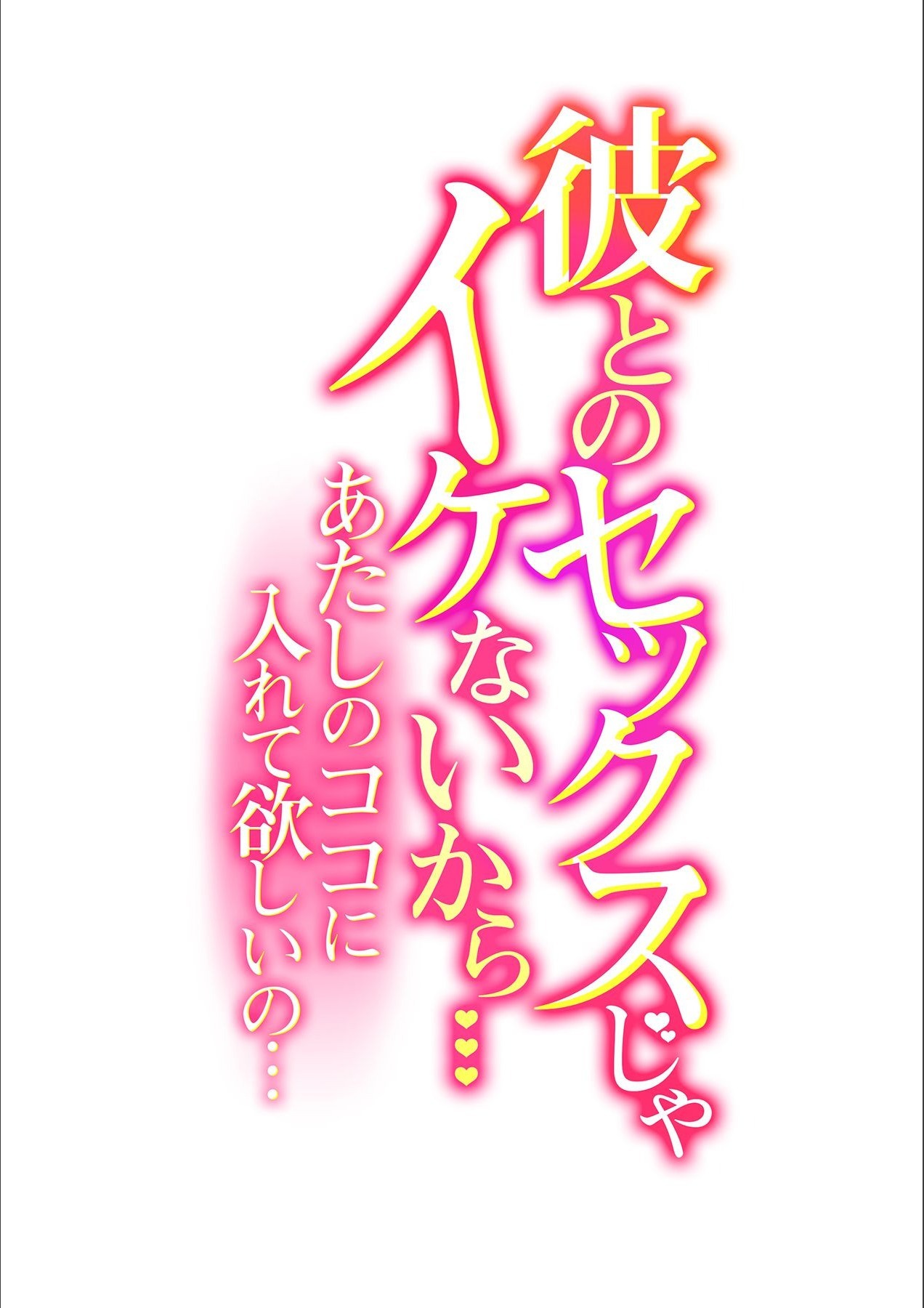 かれとのセックスじゃ池内から…あたしのここにいれて星井の…Ch.3