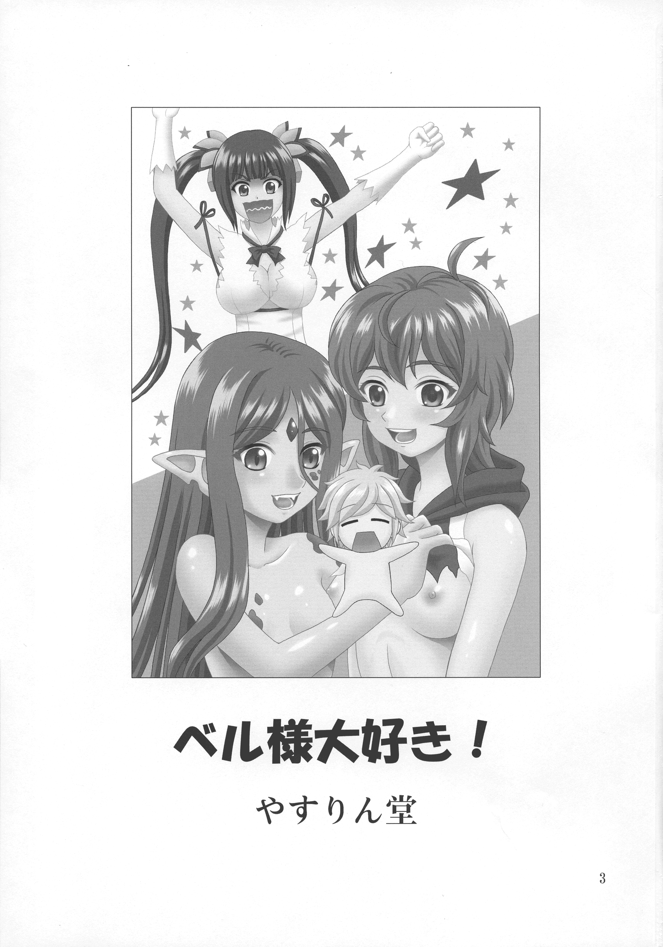 ベル様大スキ