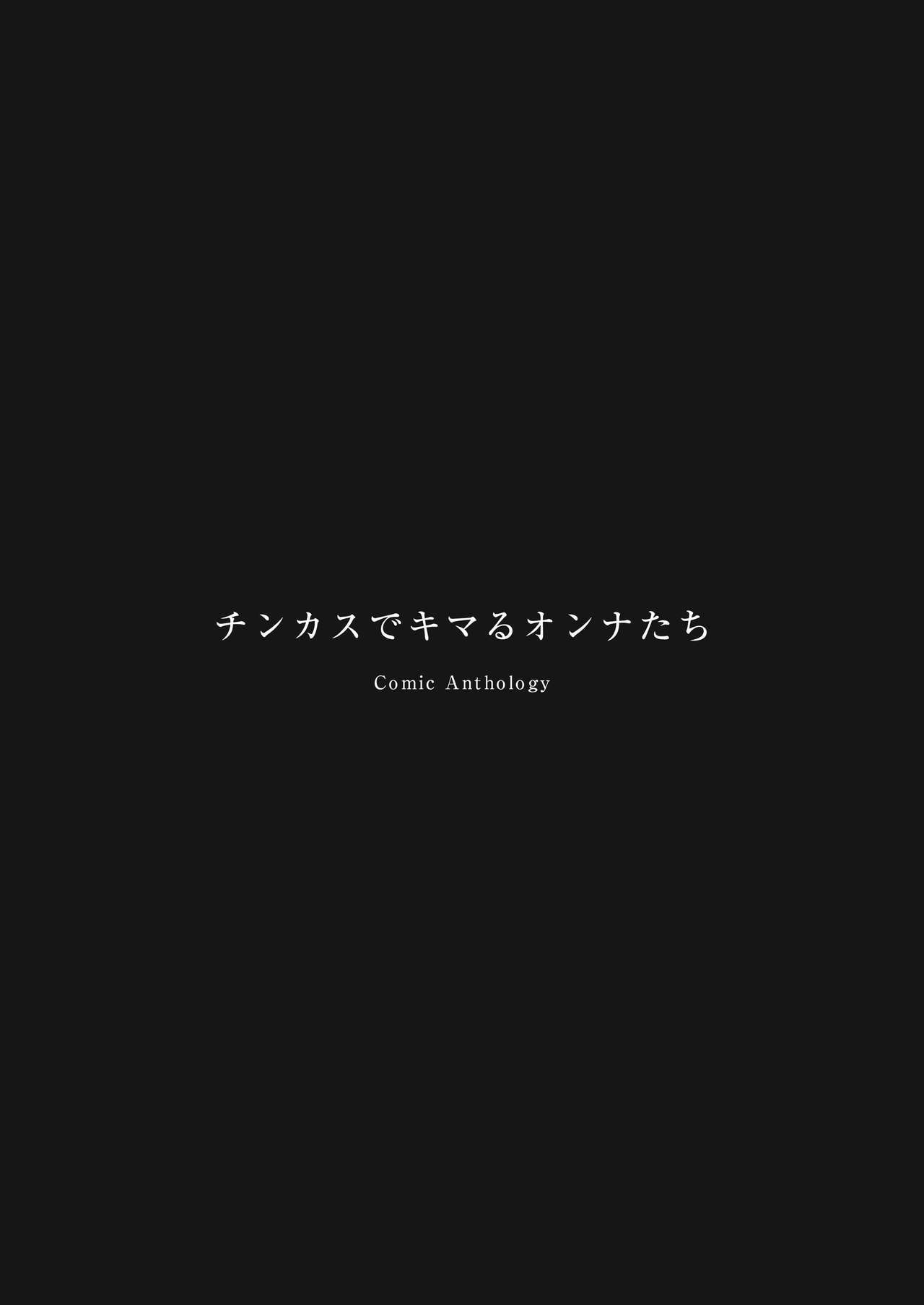 ちんかすできまる恩納立コミックアンソロジー