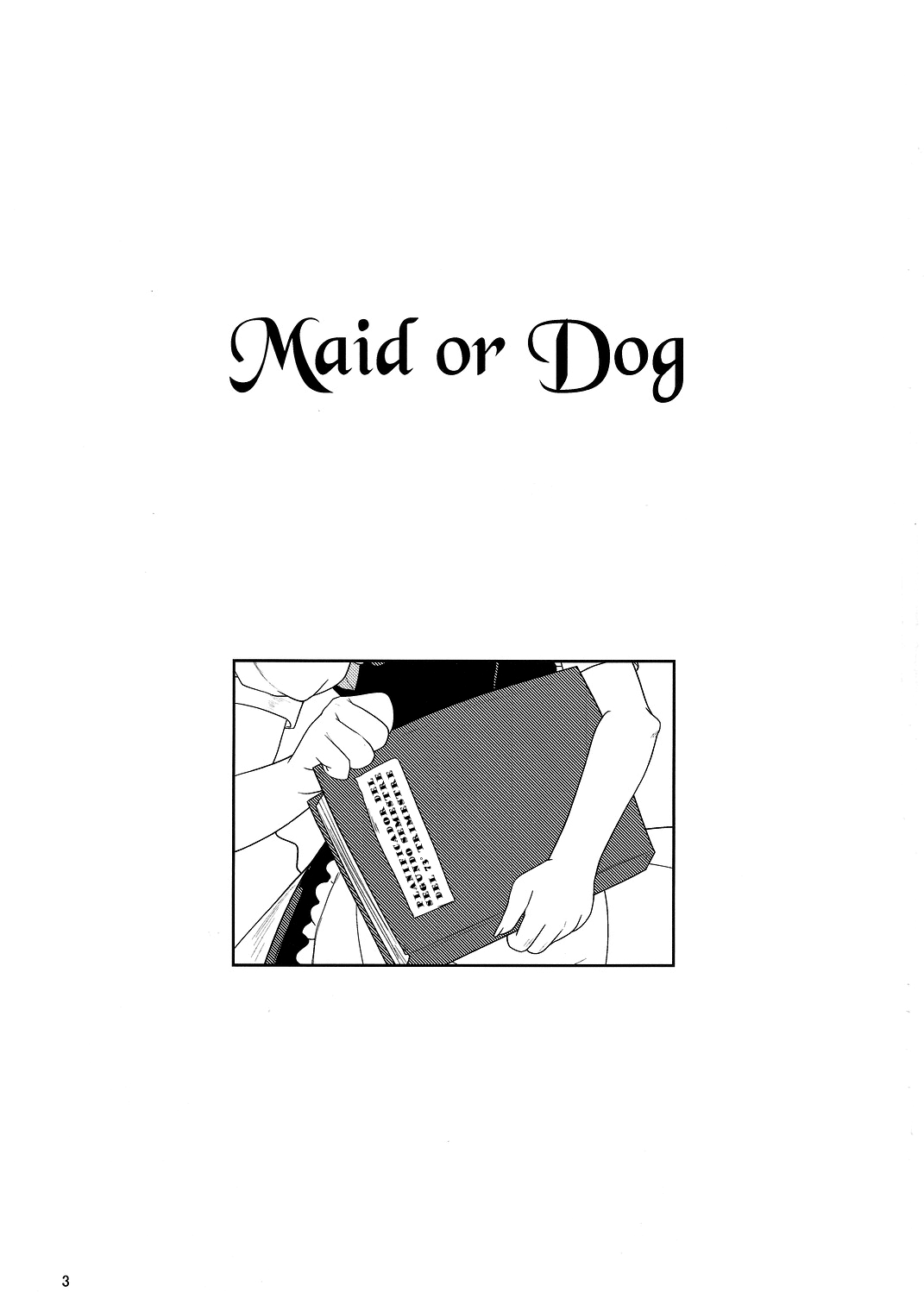 メイドか犬