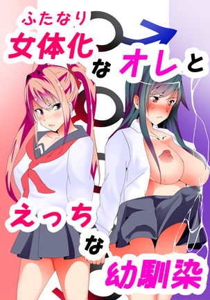 ジョタイカ(ふたなり)なオレとエッチなおさななじみ ジョタイカ(ふたなり)なオレとエッチなおさななじみ