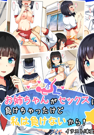 お姉ちゃんが来ためけちゃたけどわたしはまけないから! お姉ちゃんが来ためけちゃたけどわたしはまけないから!