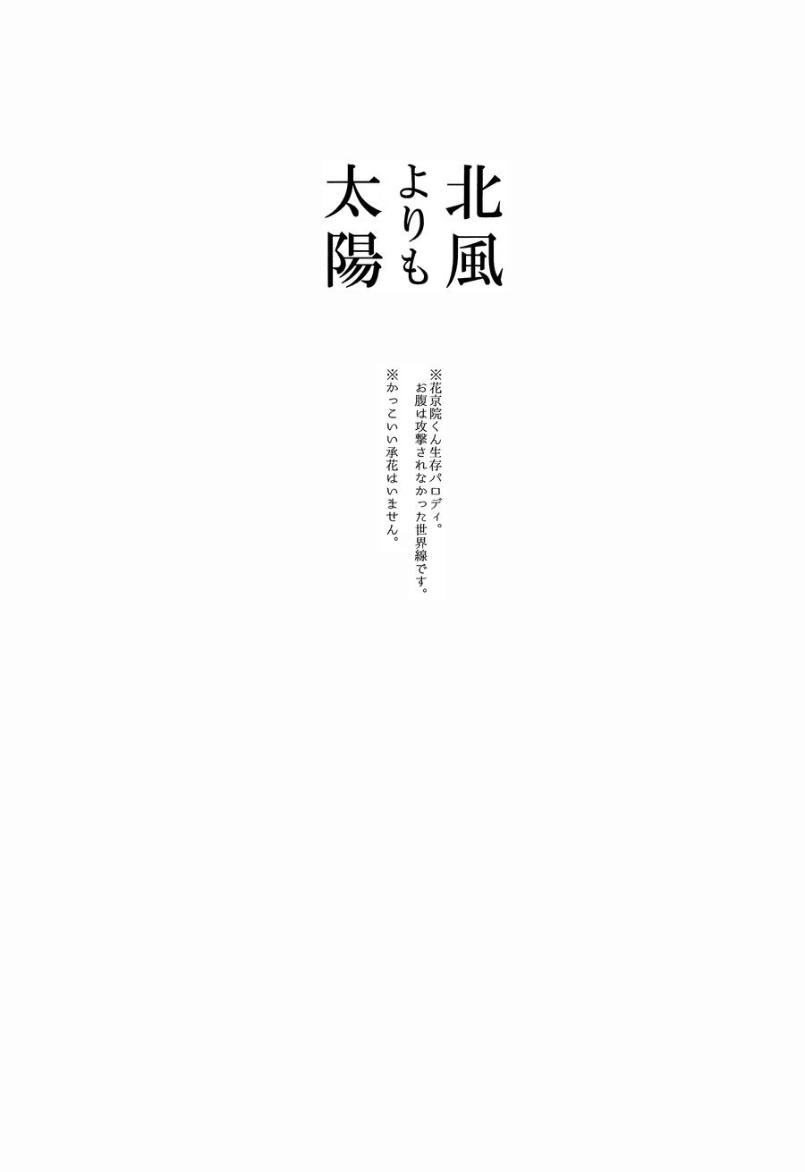 北風よりも太陽