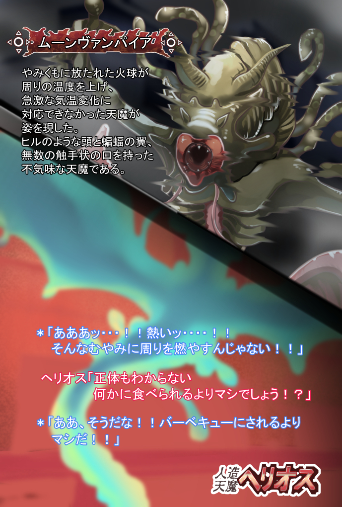 神蔵天満ヘリオス
