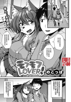 もふもふ恋人! もふもふ恋人!