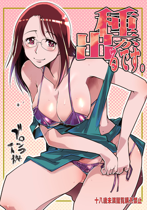 たねがでるです たねがでるです