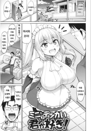 ミニでっかい君がすき! ミニでっかい君がすき!
