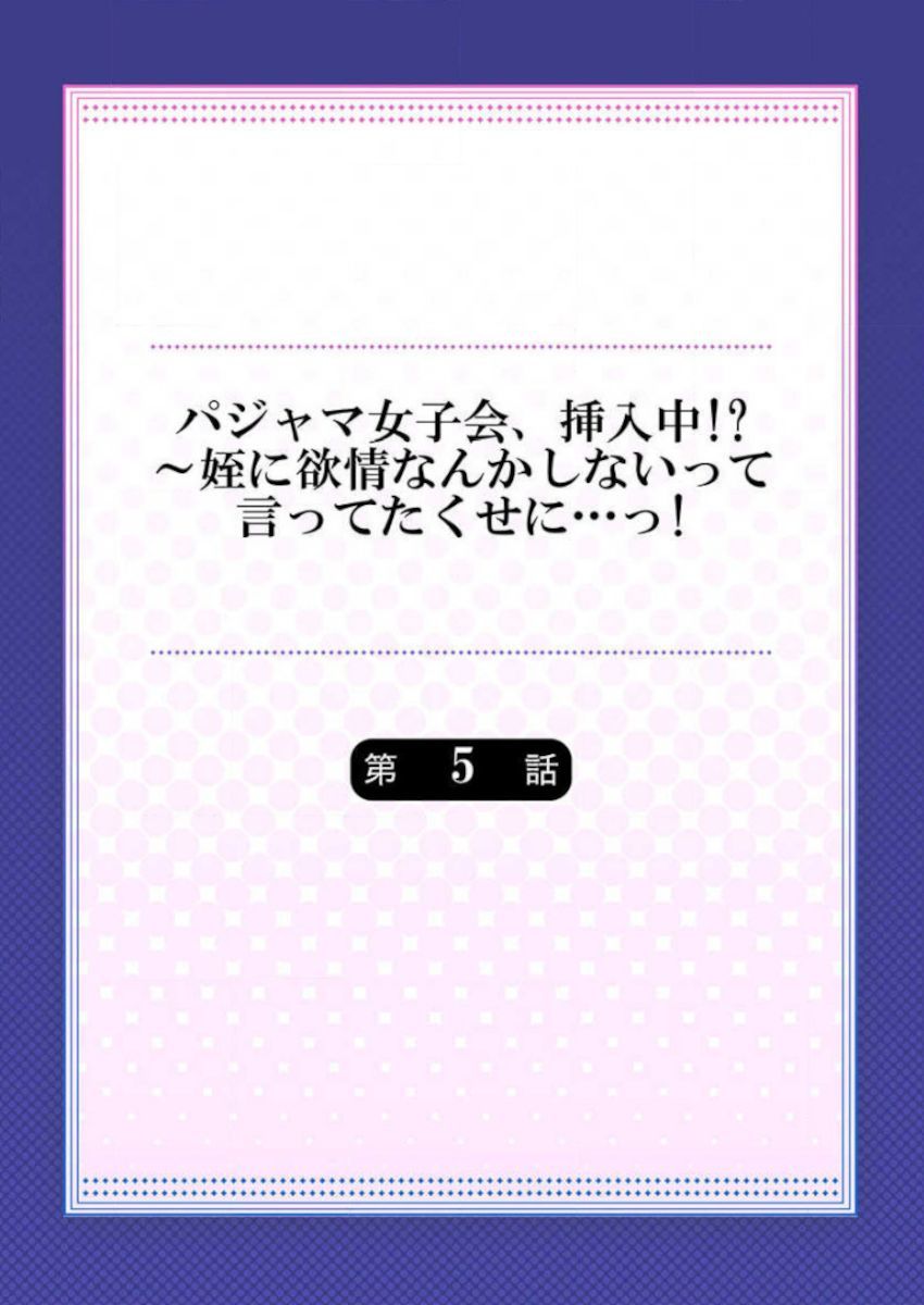 パジャマ女子会、そうにゅうちゅ！？ 〜めいによくじょうなんかしないってってたくせに…〜！