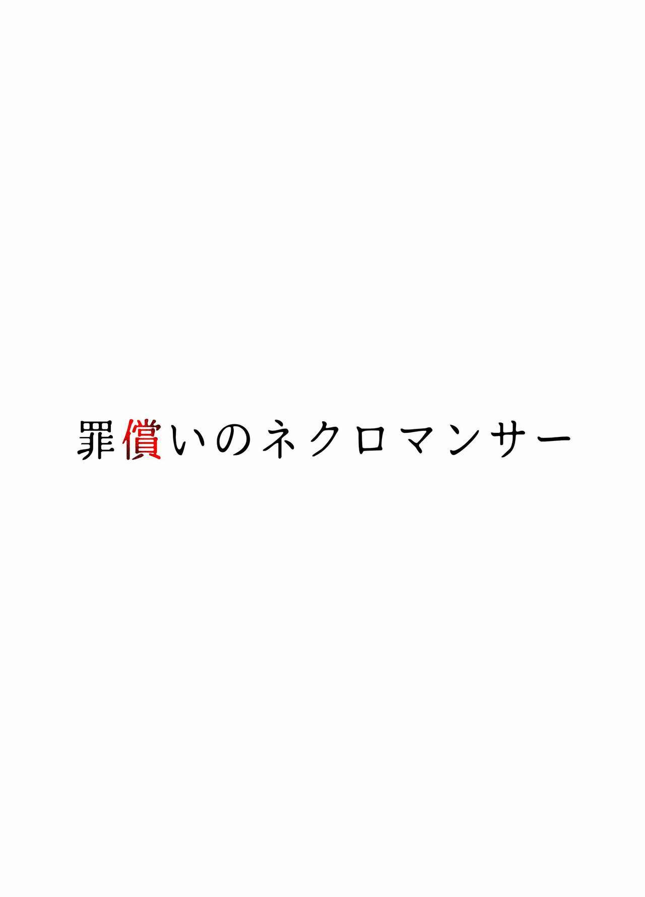 ツミツグナイのネクロマンサー ツミツグナイのネクロマンサー