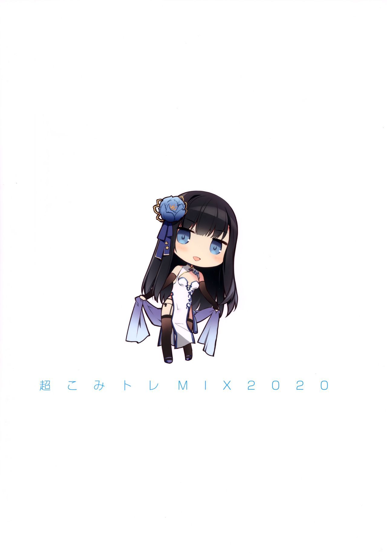 チョウコミトーレMIX2020