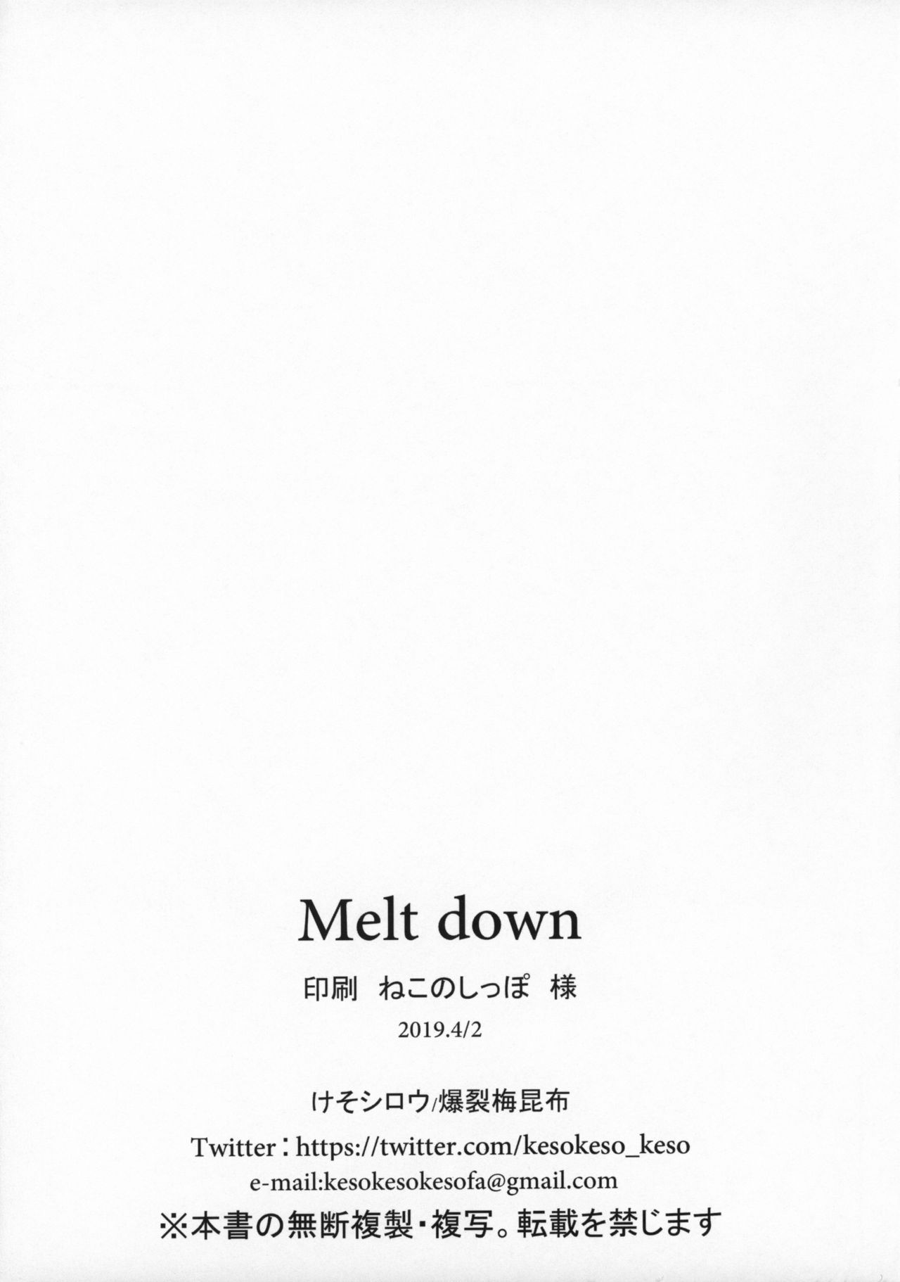 [爆裂梅昆布 (けそシロウ)] Melt down (Fate/Grand Order) [中国翻訳] [2019年4月2日]