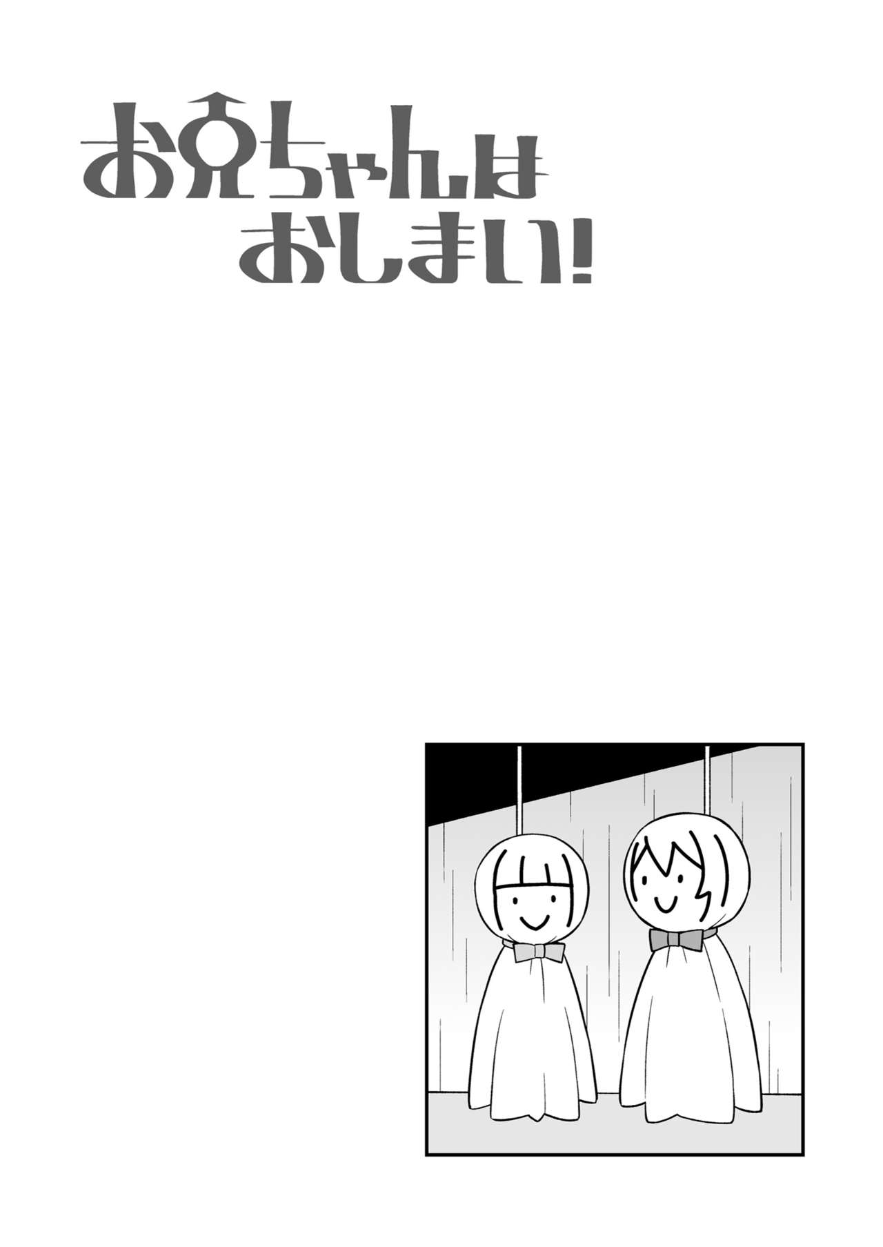 [Grinp (ねことうふ)] お兄ちゃんはおしまい! 17 [DL版]