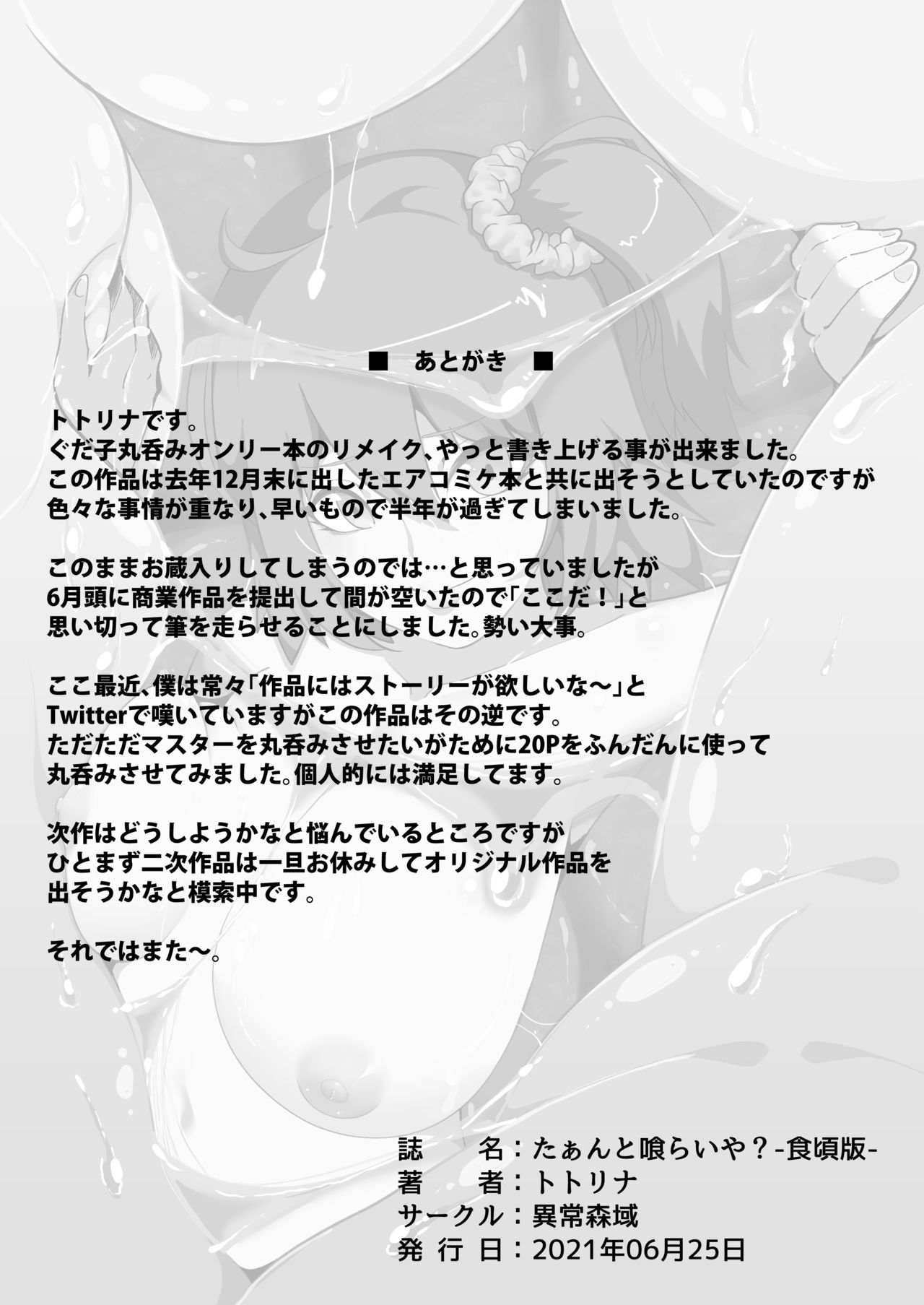 [異常森域 (トトリナ)] たぁんと喰らいや?食頃版 (Fate/Grand Order)