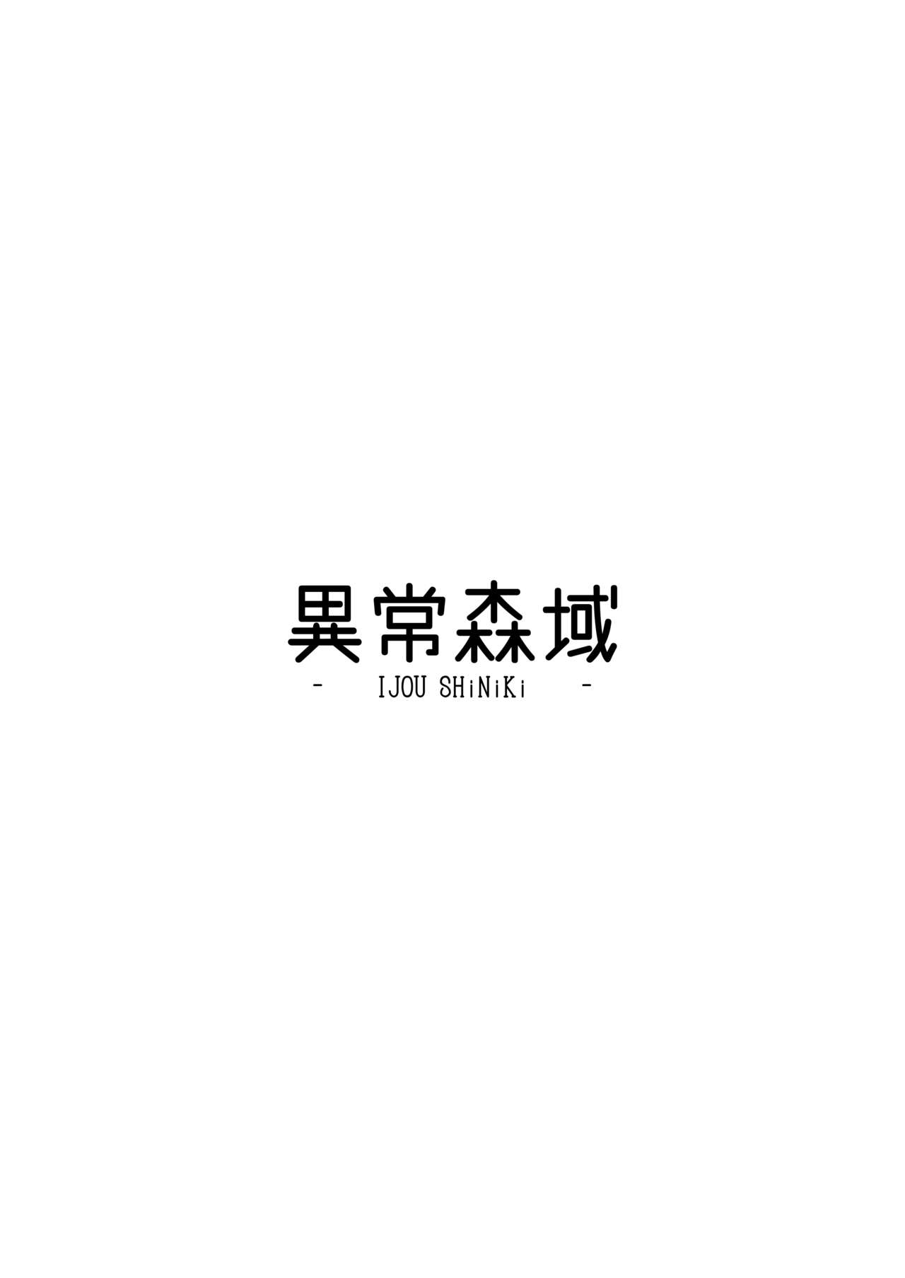 [異常森域 (トトリナ)] たぁんと喰らいや?食頃版 (Fate/Grand Order)