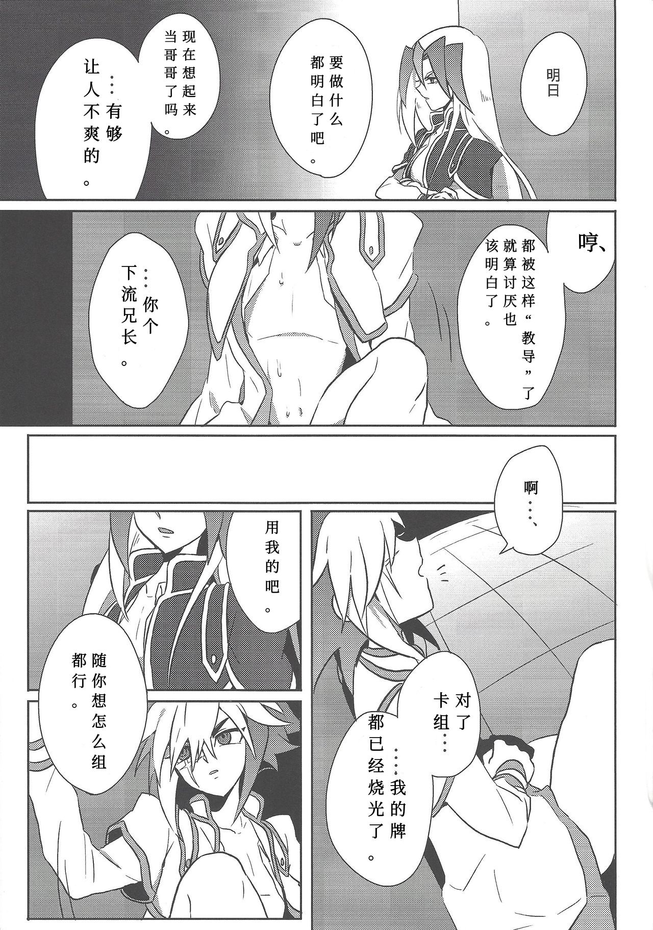 (千年☆バトル フェイズ9) [ゴランノスポンサー (ためいき)] 相応しき悪魔のつくりかた (遊☆戯☆王ZEXAL) [中国翻訳]