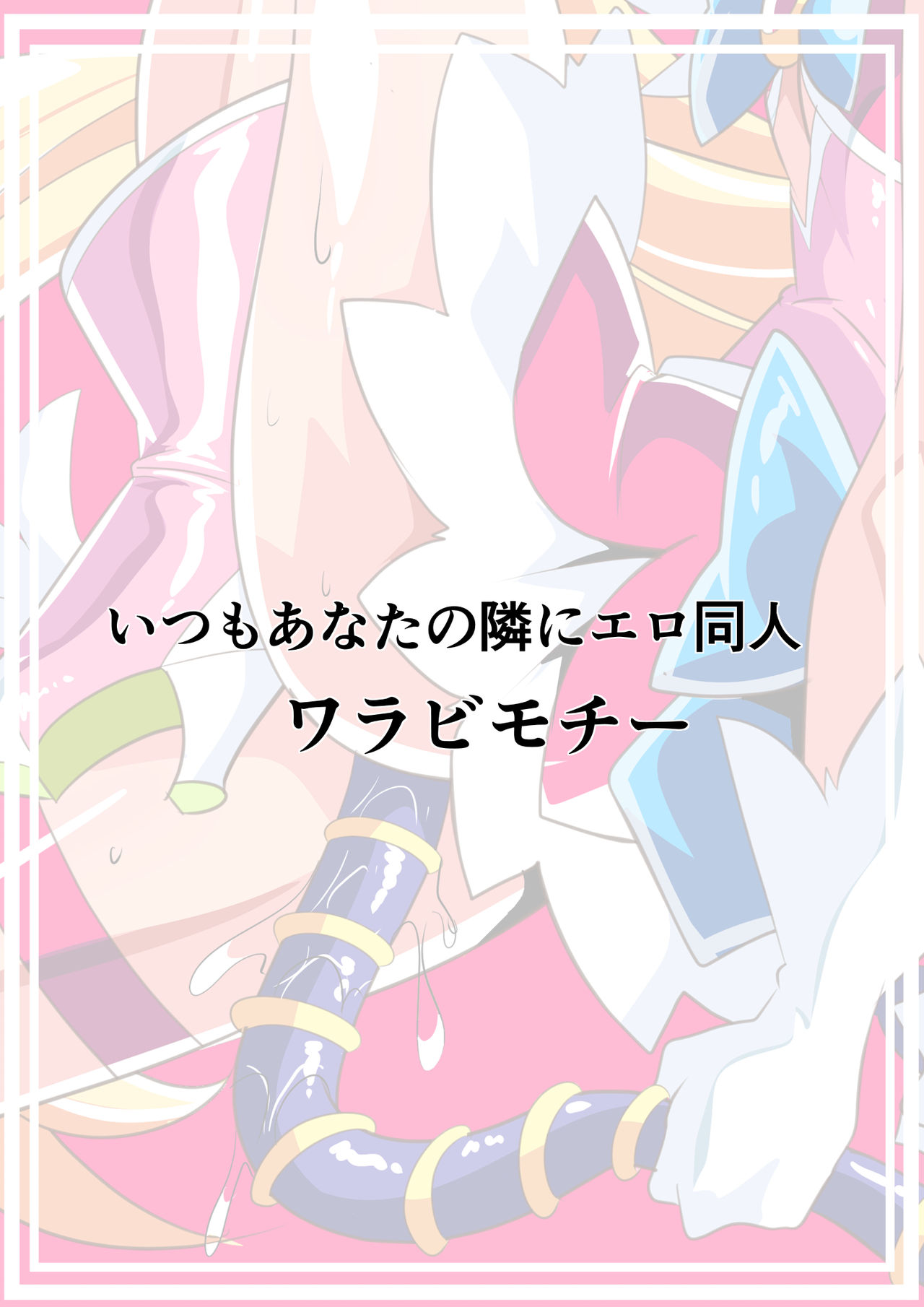 [ワラビモチー] 愛の戦士ラブティア4