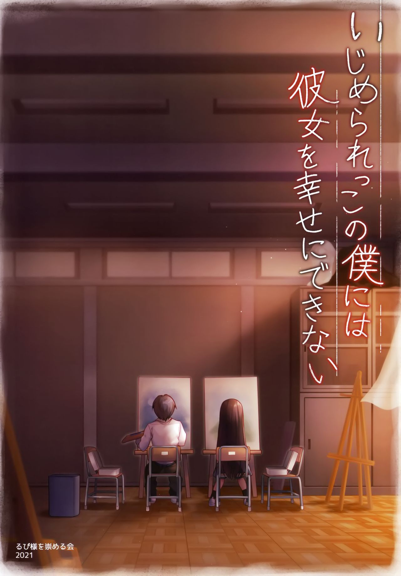 (AC3) [るび様を崇める会 (るび様)] いじめられっこの僕には彼女を幸せにできない