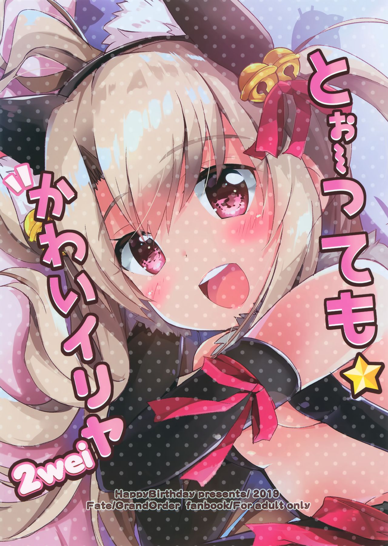 (COMIC1☆15) [HappyBirthday (丸ちゃん。)] とぉ～ってもかわいイリヤ 2wei (Fate/Grand Order) [英訳]