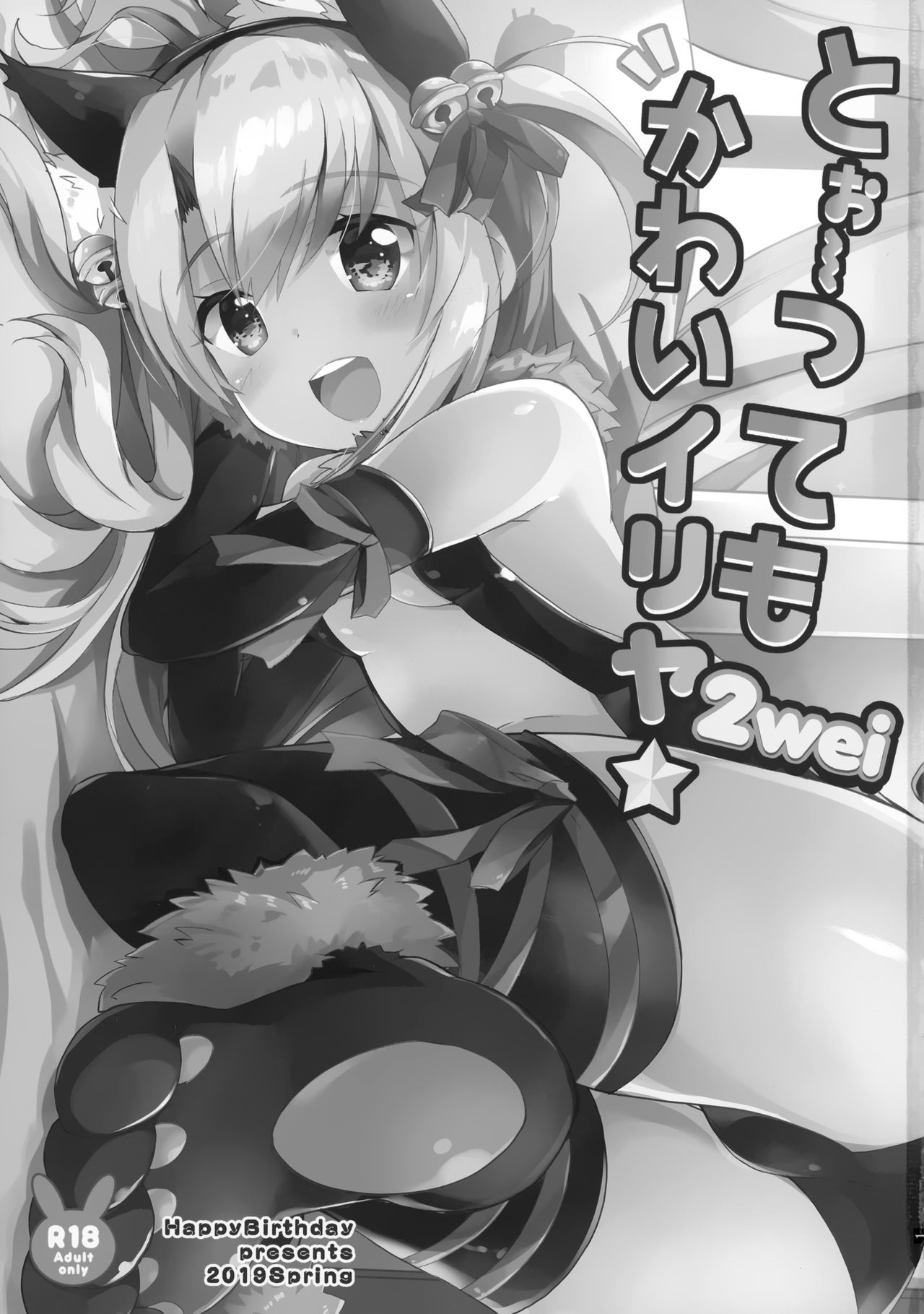 (COMIC1☆15) [HappyBirthday (丸ちゃん。)] とぉ～ってもかわいイリヤ 2wei (Fate/Grand Order) [英訳]