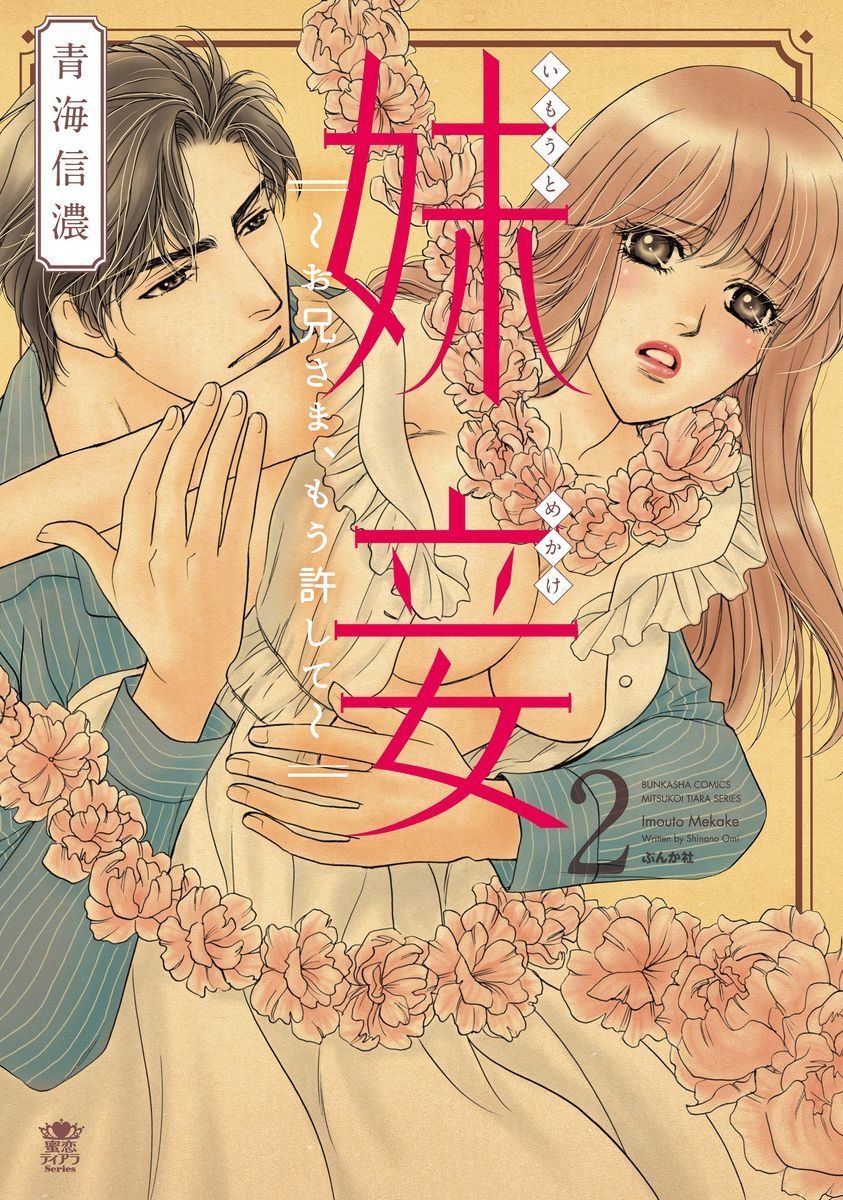 いもうとめかけ〜鬼様、ゆるしてむ〜< 2> いもうとめかけ〜鬼様、ゆるしてむ〜< 2>