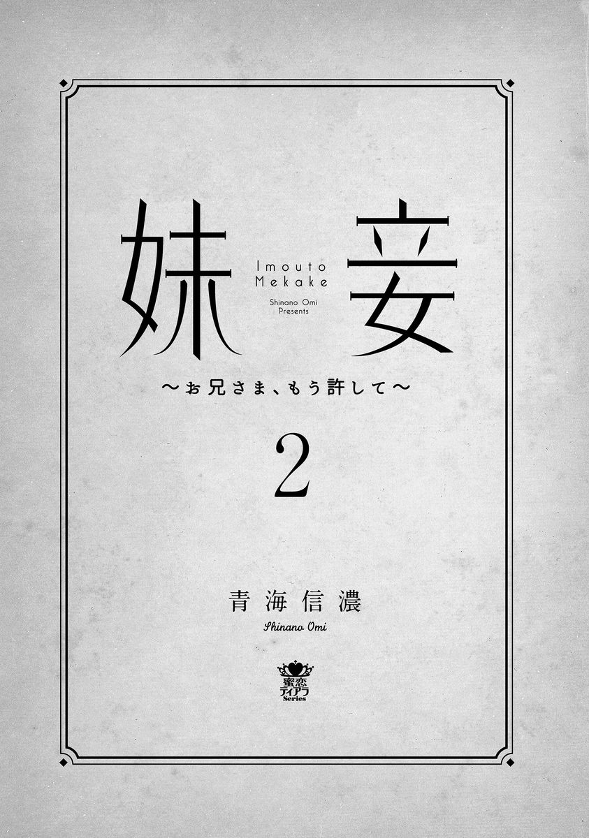 いもうとめかけ〜鬼様、ゆるしてむ〜< 2> いもうとめかけ〜鬼様、ゆるしてむ〜< 2>