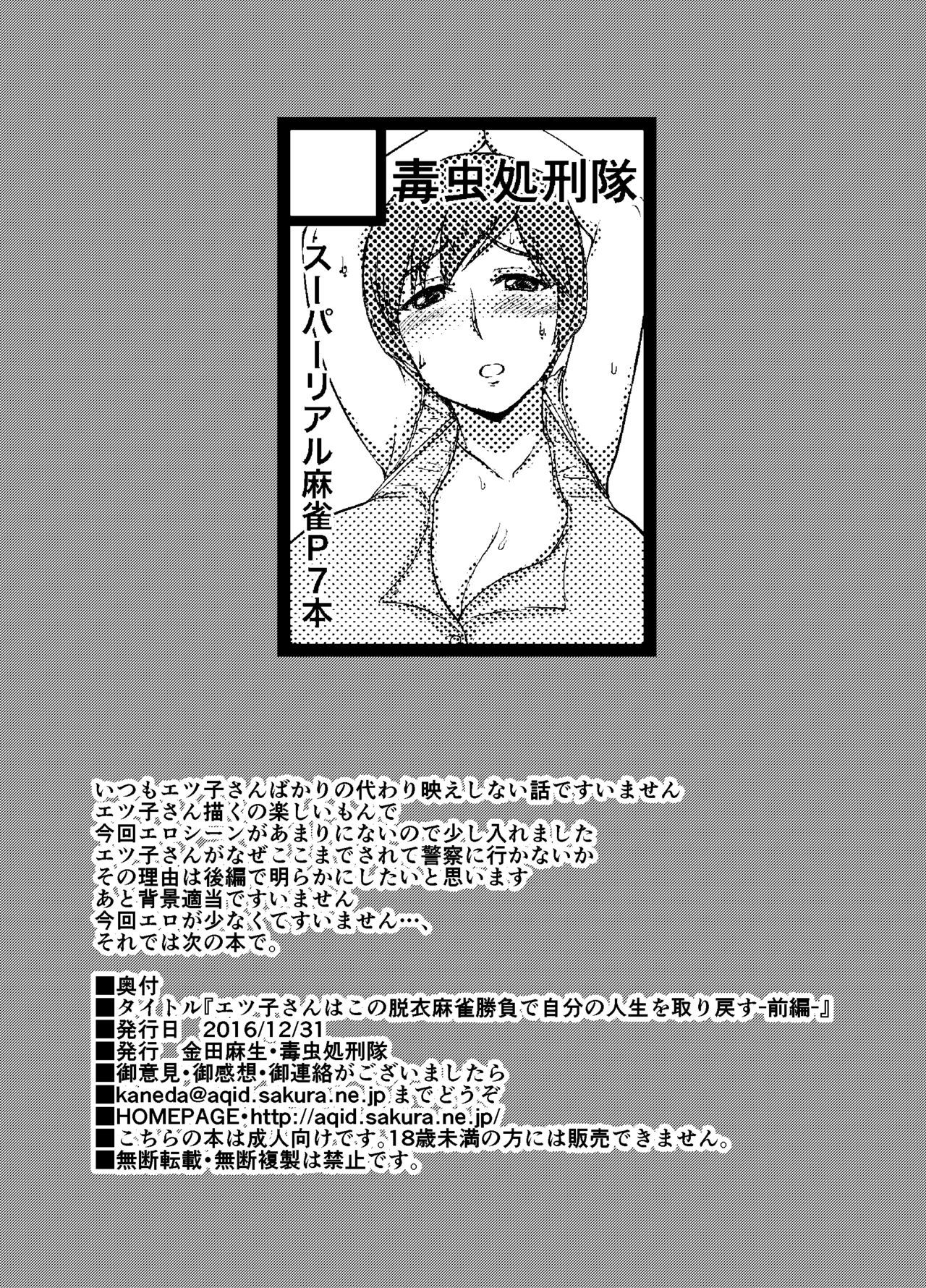 悦子さんはこのだつい麻雀麻雀でじぶんのしょうらいをとりもどす-善ペン- 悦子さんはこのだつい麻雀麻雀でじぶんのしょうらいをとりもどす-善ペン-