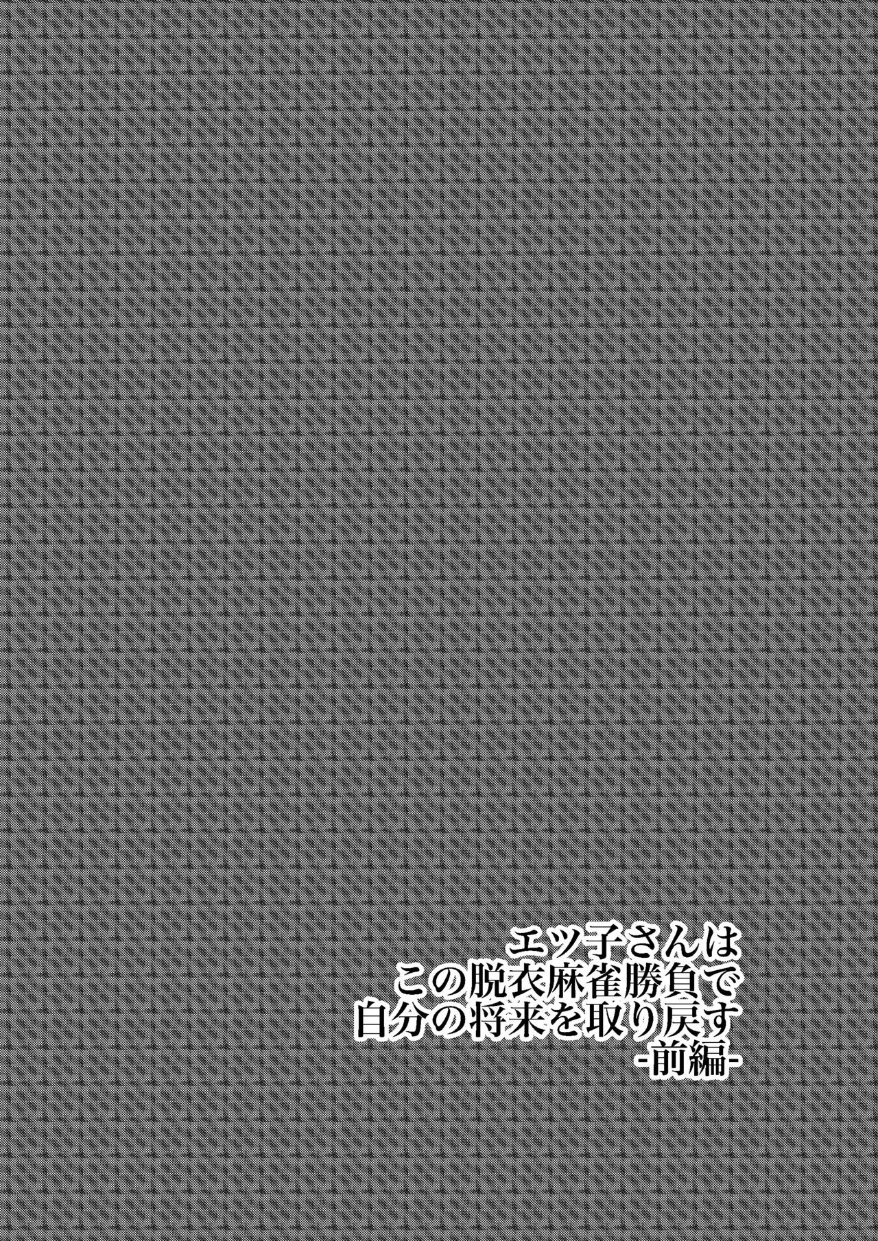 悦子さんはこのだつい麻雀麻雀でじぶんのしょうらいをとりもどす-善ペン- 悦子さんはこのだつい麻雀麻雀でじぶんのしょうらいをとりもどす-善ペン-