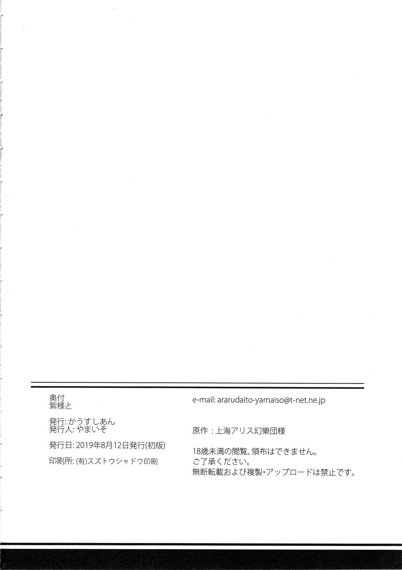 (C96) [かうすしあん (やまいそ)] 紫様と (東方Project) [中国翻訳]