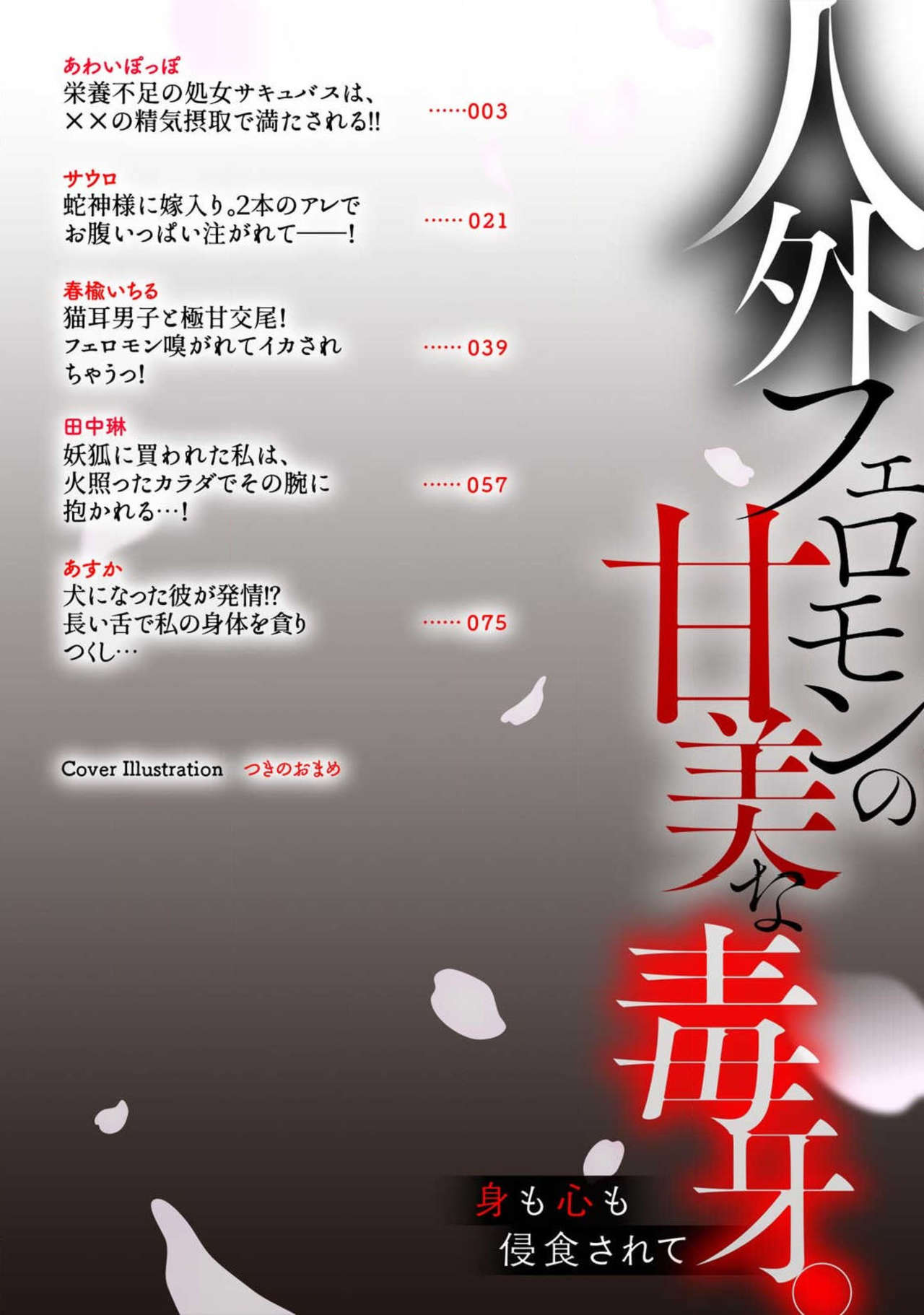 人外フェロモンの甘美な毒牙。身も心も侵食されて1-2 [中国翻訳]