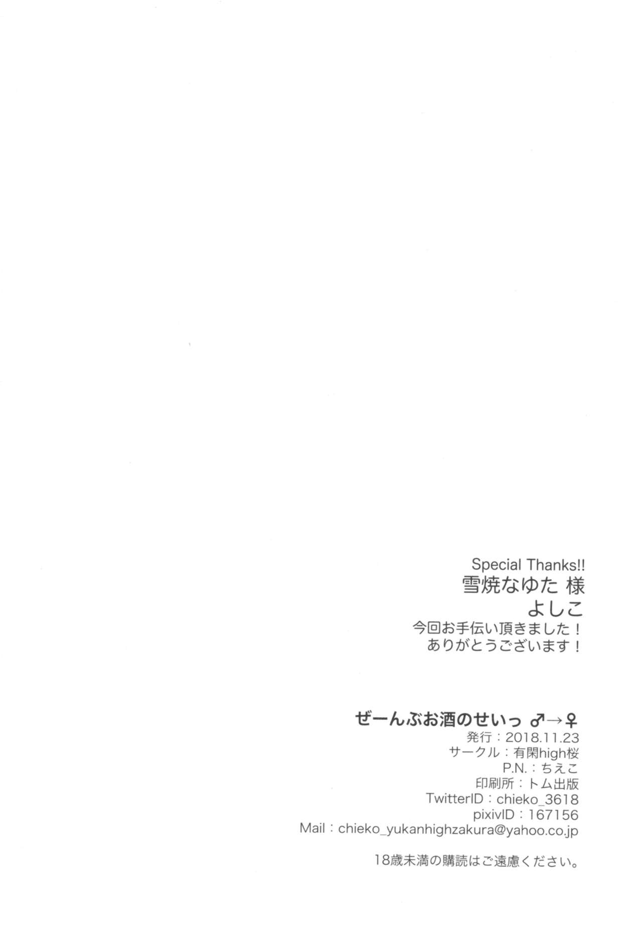 (ふたけっと14.5) [有閑high桜 (ちえこ)] ぜーんぶお酒のせいっ♂→♀ [中国翻訳]