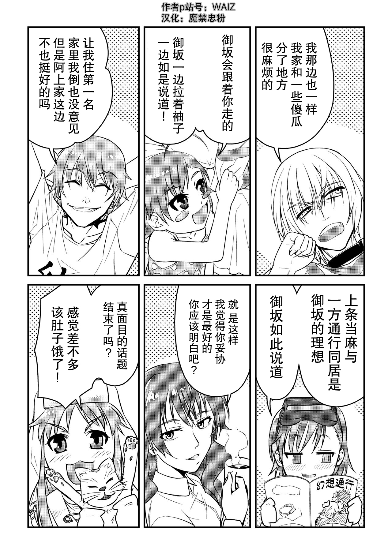 [WAIZ] とあるSSの団欒 (とある魔術の禁書目録) [中国翻訳]